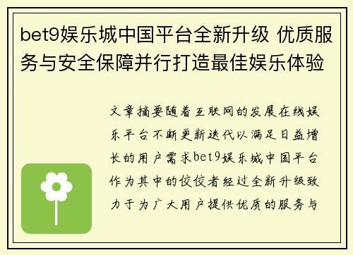 bet9娱乐城中国平台全新升级 优质服务与安全保障并行打造最佳娱乐体验