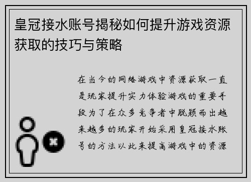 皇冠接水账号揭秘如何提升游戏资源获取的技巧与策略