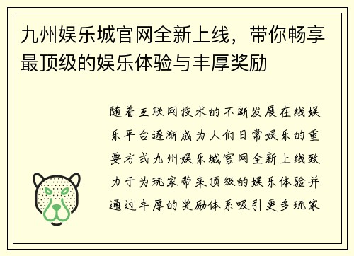 九州娱乐城官网全新上线，带你畅享最顶级的娱乐体验与丰厚奖励