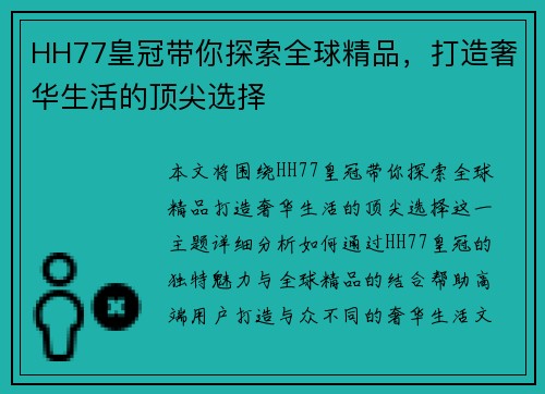 HH77皇冠带你探索全球精品，打造奢华生活的顶尖选择