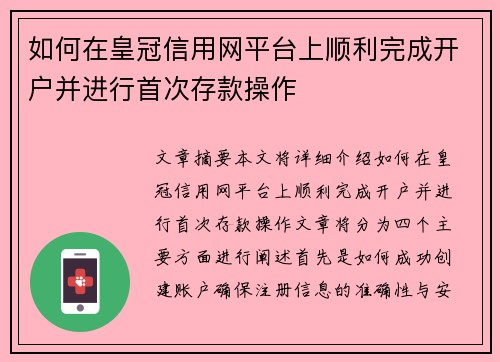 如何在皇冠信用网平台上顺利完成开户并进行首次存款操作