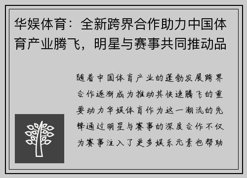 华娱体育：全新跨界合作助力中国体育产业腾飞，明星与赛事共同推动品牌升级