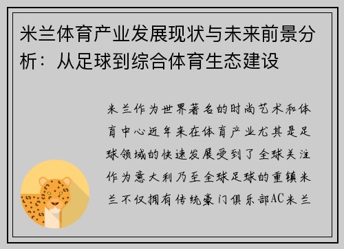 米兰体育产业发展现状与未来前景分析：从足球到综合体育生态建设