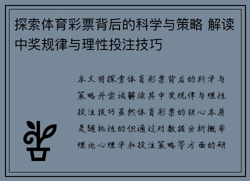 探索体育彩票背后的科学与策略 解读中奖规律与理性投注技巧