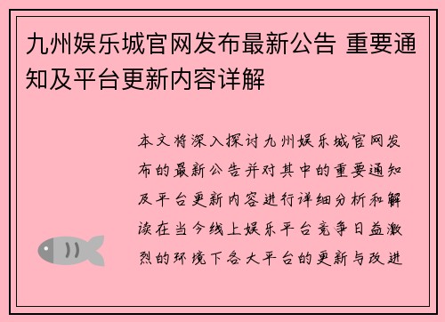 九州娱乐城官网发布最新公告 重要通知及平台更新内容详解