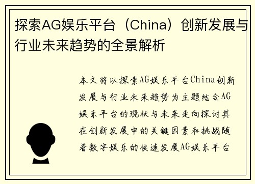 探索AG娱乐平台（China）创新发展与行业未来趋势的全景解析