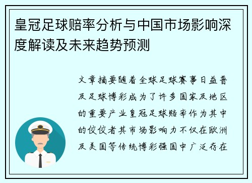 皇冠足球赔率分析与中国市场影响深度解读及未来趋势预测