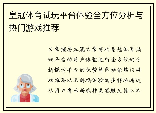 皇冠体育试玩平台体验全方位分析与热门游戏推荐