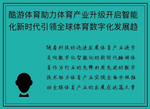 酷游体育助力体育产业升级开启智能化新时代引领全球体育数字化发展趋势