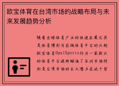 欧宝体育在台湾市场的战略布局与未来发展趋势分析