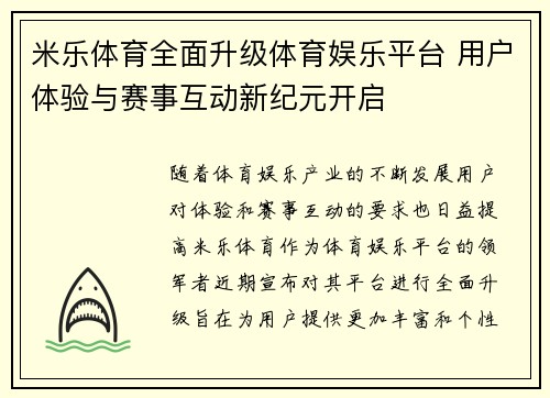 米乐体育全面升级体育娱乐平台 用户体验与赛事互动新纪元开启