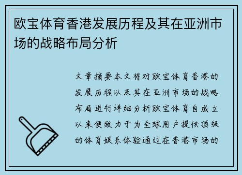 欧宝体育香港发展历程及其在亚洲市场的战略布局分析