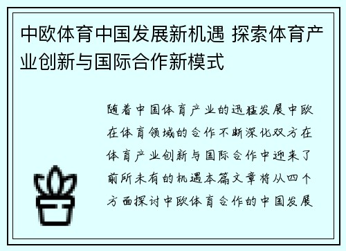 中欧体育中国发展新机遇 探索体育产业创新与国际合作新模式