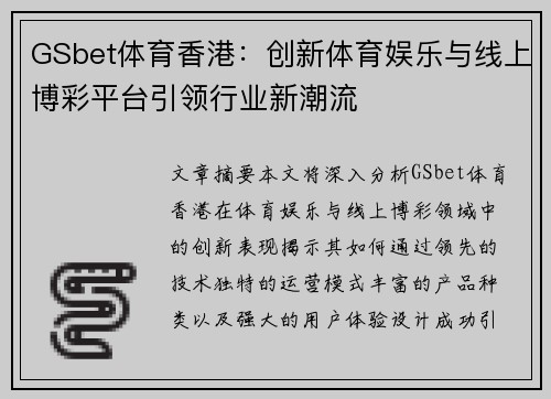 GSbet体育香港：创新体育娱乐与线上博彩平台引领行业新潮流