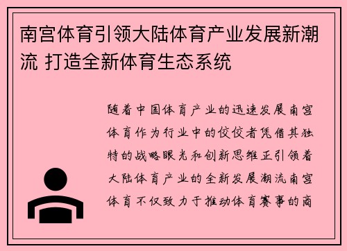 南宫体育引领大陆体育产业发展新潮流 打造全新体育生态系统