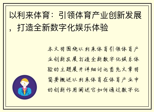 以利来体育：引领体育产业创新发展，打造全新数字化娱乐体验