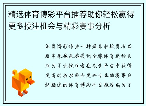 精选体育博彩平台推荐助你轻松赢得更多投注机会与精彩赛事分析