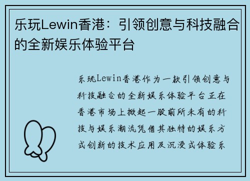 乐玩Lewin香港：引领创意与科技融合的全新娱乐体验平台